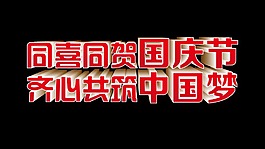 同喜同贺国庆节齐心共筑中国梦艺术字设计