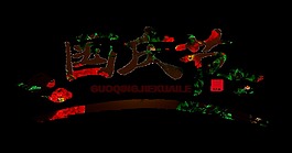 中国风国庆节艺术字祥云水墨字体设计