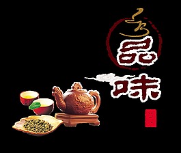 品味茶叶茶艺茶韵中国风艺术字png印章