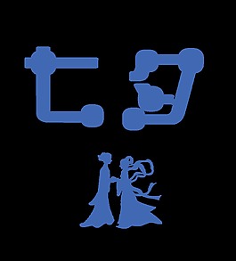 个性七夕字体艺术字设计情人节