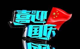 超级大气蓝色喜迎国庆节国旗红旗艺术字设计