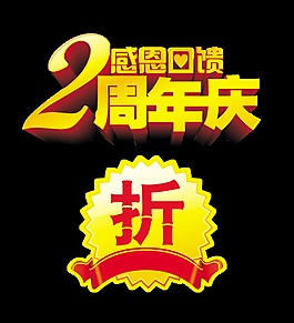 感恩回馈2周年庆典打折促销艺术字设计立体