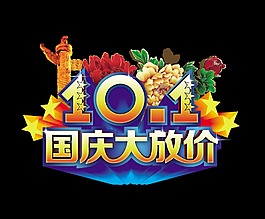 十一国庆节大放价五星华表花朵艺术字宣传
