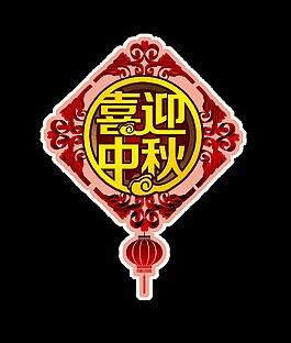 喜迎中秋节艺术字设计灯笼元素字体设计