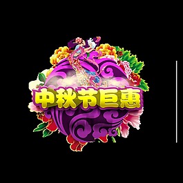 超级大气中秋节月饼巨惠艺术字设计宣传促销