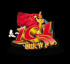 101十一国庆节各种元素艺术字设计