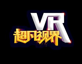 超凡视界vr艺术字