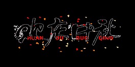 欢庆中秋节中国风艺术字设计