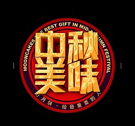 中秋美味艺术字