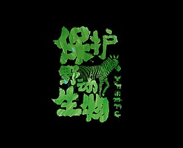 绿色野生动物艺术字