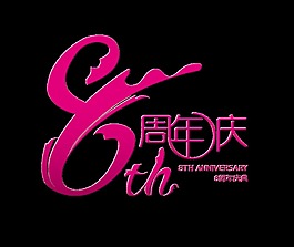 8周年庆典店庆艺术字设计