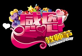 感恩教师节立体字艺术字设计