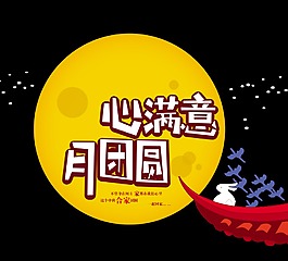 心满意月团圆中秋节艺术字设计玉兔