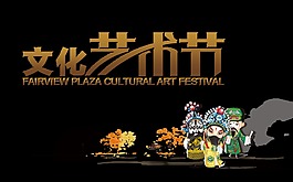 文化艺术节中国风艺术字设计文化建设