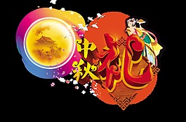 超级大气中秋礼月亮嫦娥艺术字设计