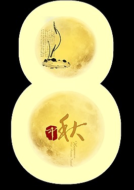 中秋节月亮月球中国风古风古典艺术字