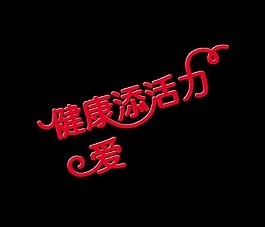 为爱健康添活力艺术字设计