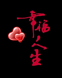 幸福人生两颗心艺术字设计七夕情人节素材