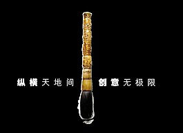纵横天地间创意无极限毛笔艺术字设计中国风