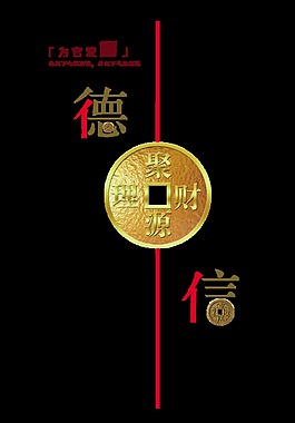 品德守信为官爱廉党建廉政艺术字设计反腐