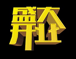 盛大开业大气震撼立体字艺术字设计
