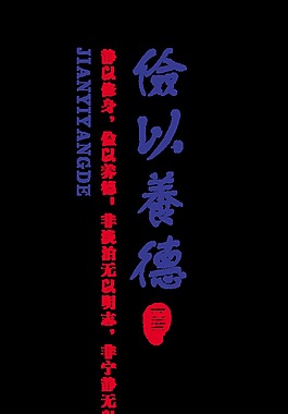 俭以养德党建廉政艺术字设计