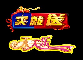 买就送天天乐立体字宣传促销艺术字设计