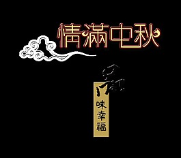 情满中秋品味幸福团圆艺术字设计中国风