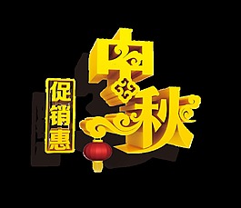中秋节促销惠立体字艺术字设计