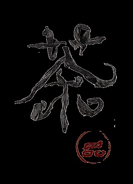 茶艺茶叶品茶茶韵茶道艺术字设计中国风