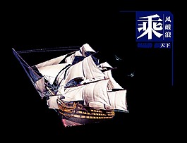 乘风破浪赢天下艺术字设计