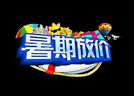 暑期放价艺术字立体字设计宣传促销