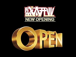 盛大开业open宣传促销艺术字设计立体字