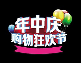 年中庆购物狂欢节艺术字立体字宣传促销