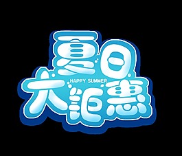 蓝色夏日大钜惠艺术字