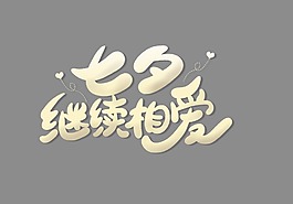 七夕继续相爱艺术字