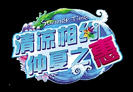 清凉相约仲夏之惠夏季宣传促销艺术字立体字