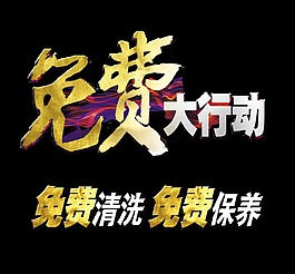 免费大行动首饰免费清洗保养宣传促销艺术字