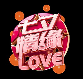 粉色七夕情缘艺术字