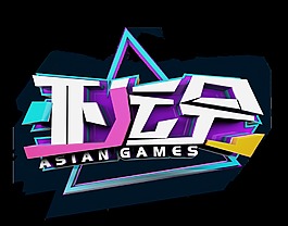 彩色亚运会艺术字