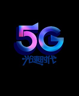 渐变5G光速时代艺术字