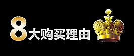 八8大购买理由说服你宣传促销元素设计