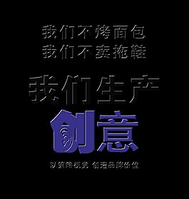 我们生产创意创造品牌价值广告公司艺术字