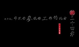 新二十四孝之十七艺术字设计中国风字体设计