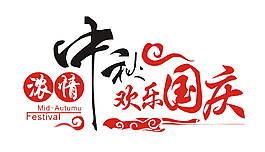 中秋国庆艺术字