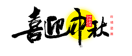 喜迎中秋艺术字