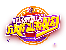 中秋国庆放价嗨购促销活动主题