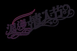 浪漫情人节艺术字