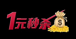 一元秒杀宣传促销艺术字设计