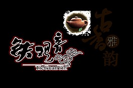 铁观音古香雅韵中国风艺术字设计